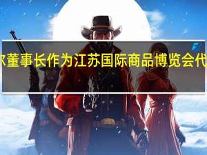 汉斯希尔董事长作为江苏国际商品博览会代表作开幕致辞