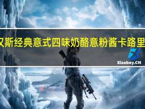 汉斯 经典意式四味奶酪意粉酱卡路里是多少