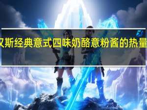 汉斯 经典意式四味奶酪意粉酱的热量是多少