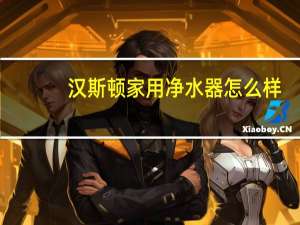汉斯顿家用净水器怎么样