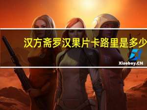 汉方斋 罗汉果片卡路里是多少