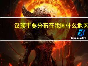 汉族主要分布在我国什么地区