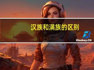 汉族和满族的区别