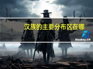 汉族的主要分布区在哪