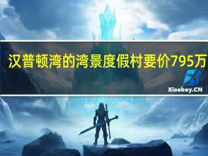 汉普顿湾的湾景度假村要价795万美元