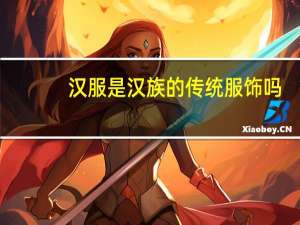 汉服是汉族的传统服饰吗