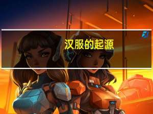 汉服的起源