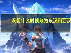 汉朝什么时候分为东汉和西汉