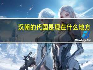 汉朝的代国是现在什么地方