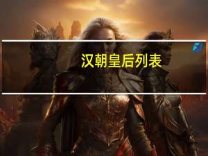 汉朝皇后列表