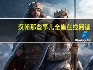 汉朝那些事儿全集在线阅读（汉朝那些事儿全集）