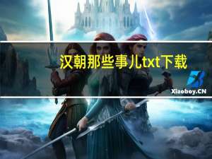 汉朝那些事儿txt下载（汉朝那些事儿）