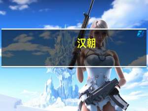 汉朝（关于汉朝的介绍）