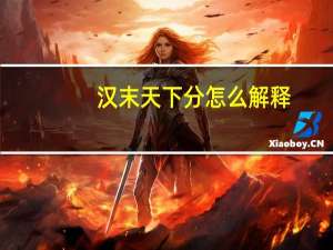 汉末天下分怎么解释