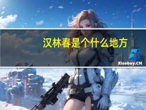 汉林春是个什么地方