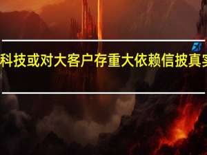 汉桑科技或对大客户存重大依赖 信披真实性遭质疑