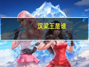 汉梁王是谁