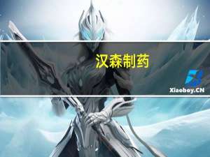 汉森制药：异烟肼片通过一致性评价