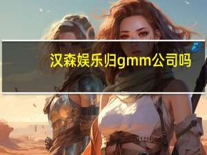 汉森娱乐归gmm公司吗