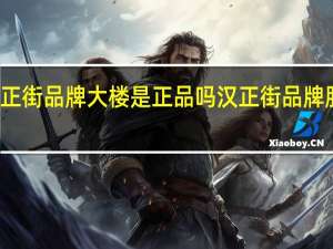 汉正街品牌大楼是正品吗 汉正街品牌服饰广场