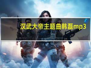 汉武大帝主题曲韩磊mp3（汉武大帝主题曲）