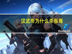 汉武帝为什么杀张骞