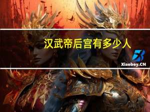 汉武帝后宫有多少人