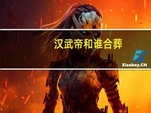 汉武帝和谁合葬