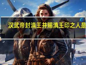 汉武帝封滇王并赐滇王印之人是谁