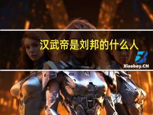 汉武帝是刘邦的什么人