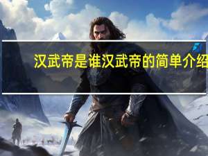 汉武帝是谁 汉武帝的简单介绍