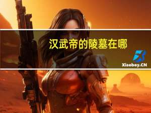 汉武帝的陵墓在哪