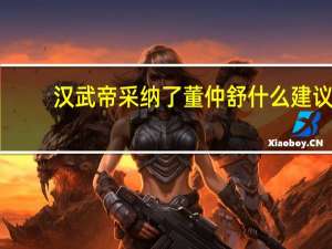汉武帝采纳了董仲舒什么建议