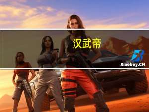 汉武帝（关于汉武帝的介绍）