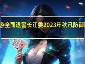 汉江中下游全面退警长江委2023年秋汛防御取得阶段性胜利