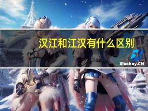 汉江和江汉有什么区别