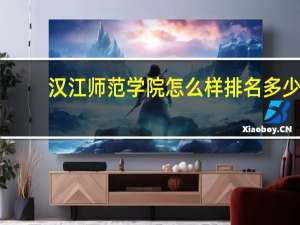 汉江师范学院怎么样排名多少-属于几本最好的专业有哪些好就业吗