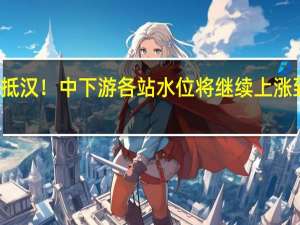 汉江洪峰抵汉！中下游各站水位将继续上涨 到底什么情况嘞