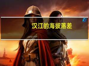 汉江的海拔落差