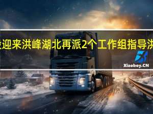 汉江荆门段迎来洪峰 湖北再派2个工作组指导洪水防范应对工作