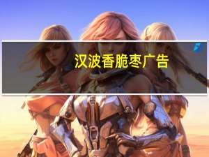 汉波香脆枣广告（汉波香脆枣）
