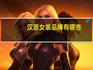 汉派女装品牌有哪些