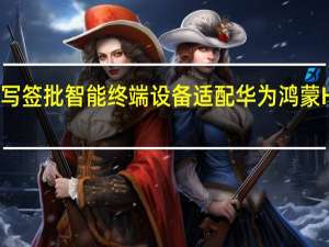 汉王手写签批智能终端设备适配华为鸿蒙HarmonyOS