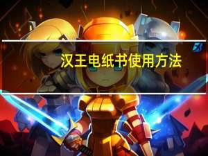 汉王电纸书使用方法（汉王电纸书下载）