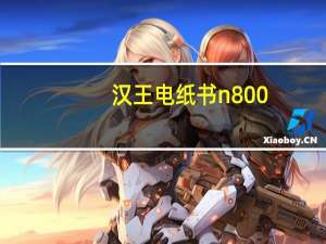 汉王电纸书n800（关于汉王电纸书n800的介绍）