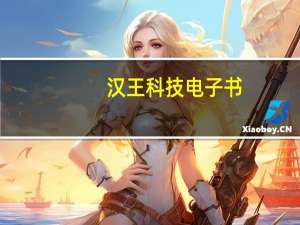 汉王科技电子书（汉王电子书包(汉王电子书包资源)）