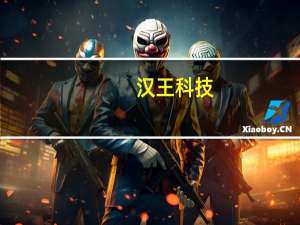 汉王科技：中标河北金融云监管服务综合平台改造和扩建项目