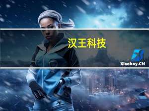 汉王科技：召开汉王天地大模型阶段成果发布会