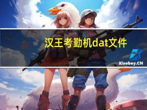 汉王考勤机dat文件（考勤机dat文件用什么软件打开）