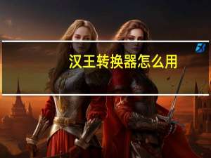 汉王转换器怎么用（汉王pdf转换器）